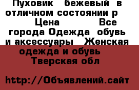 Пуховик , бежевый, в отличном состоянии р 48-50 › Цена ­ 8 000 - Все города Одежда, обувь и аксессуары » Женская одежда и обувь   . Тверская обл.